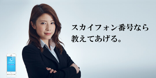 スカイフォン番号なら教えてあげる。